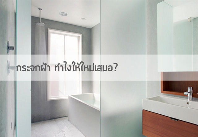Read more about the article กระจกฝ้า ทำไงให้ใหม่เสมอ?