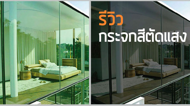Read more about the article รีวิวกระจกสีตัดแสงในไทย 8 ชนิด