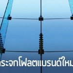 ‘BGF’ ผู้ผลิตกระจกโฟลตรายที่ 3 ของไทย!