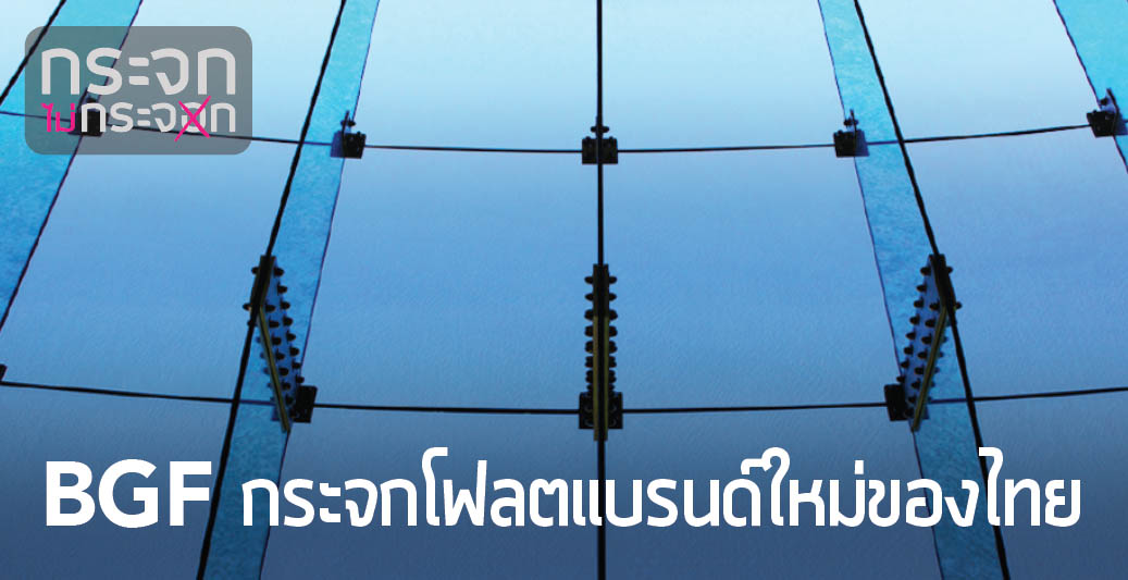 Read more about the article ‘BGF’ ผู้ผลิตกระจกโฟลตรายที่ 3 ของไทย!